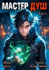 Илья Ангел, Алекс Ключевской - Мастер душ. Том 2