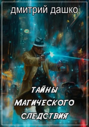 Дмитрий Дашко - Тайны магического следствия