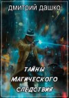 Дмитрий Дашко - Тайны магического следствия