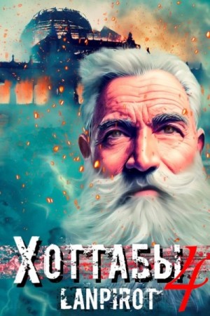 lanpirot - Спасти лейтенанта Джугашвили
