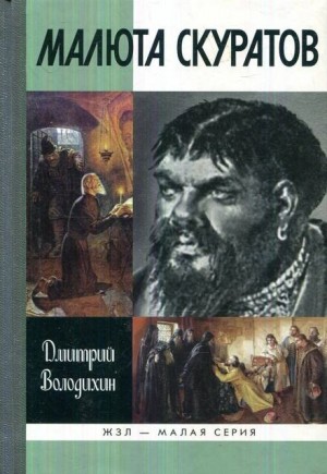 Дмитрий Володихин - Малюта Скуратов