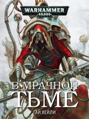 Гай Хейли - В мрачной тьме