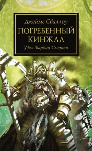 Джеймс Сваллоу - Погребённый кинжал