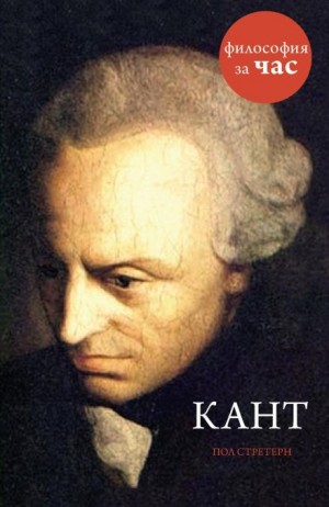 Стретерн Пол - Кант