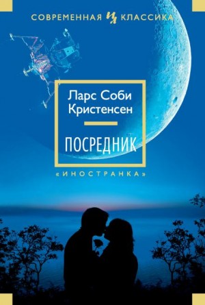 Ларс Соби Кристенсен - Посредник