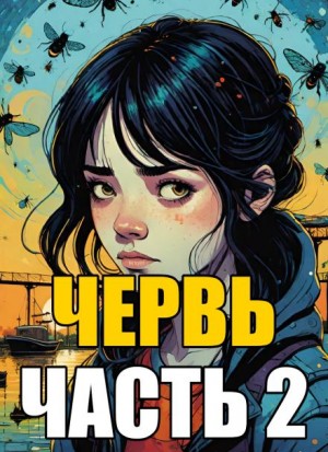 Джон Маккрэй - Инсинуация