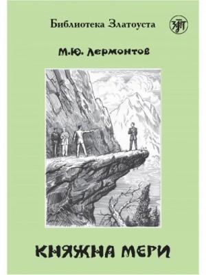Михаил Лермонтов - Княжна Мери