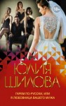 Юлия Шилова - Гарем по-русски, или Я любовница вашего мужа