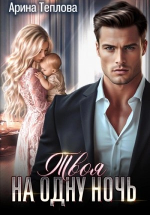 Арина Теплова - Твоя на одну ночь