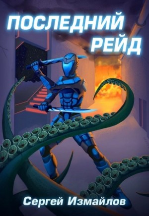 Сергей Измайлов - Последний рейд