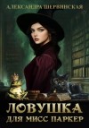 Александра Шервинская - Ловушка для мисс Паркер