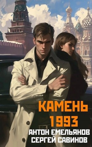 Антон Емельянов, Сергей Савинов - Камень 1993. Книга 2