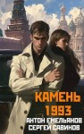 Антон Емельянов, Сергей Савинов - Камень 1993. Книга 2