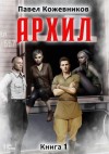 Павел Кожевников - Архил. Книга 1