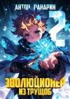 Антон Панарин - Эволюционер из трущоб. Том 2