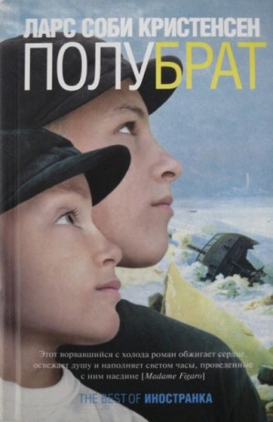 Ларс Кристенсен - Полубрат