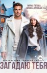 Мария Летова, Анна Белинская - Загадаю тебя