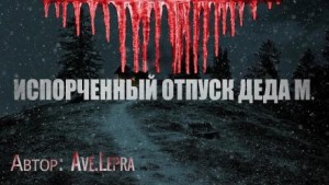 Ave.Lepra  - Пламенный Андрей, или Испорченный отпуск Деда Мороза