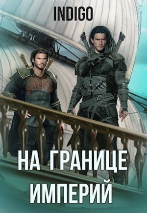 INDIGO - На границе империй-6