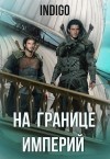 INDIGO - На границе империй-6