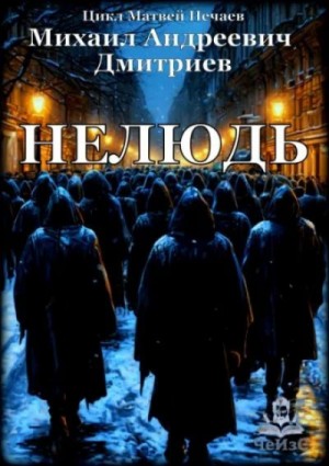 Михаил Дмитриев - Нелюдь