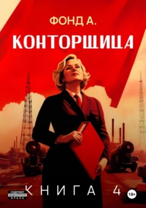 Фонд А. - Конторщица 4
