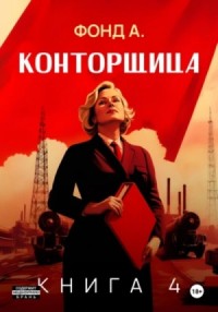 Конторщица 4