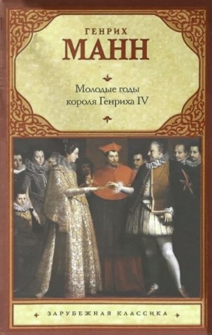 Манн Генрих - Молодые годы короля Генриха IV