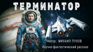 Михаил Пухов - Терминатор