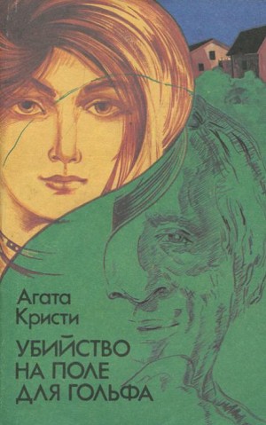 Агата Кристи - Что случилось в Мерлинвиле