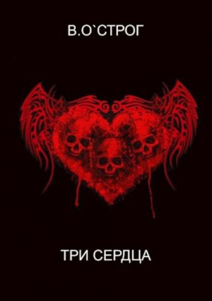 Василий О`Строг - Три сердца