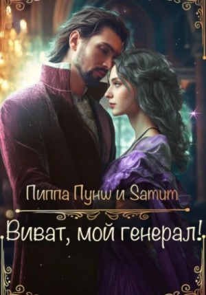 Александра Питкевич, Пиппа Пунш - Виват, мой генерал!