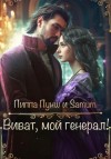 Александра Питкевич, Пиппа Пунш - Виват, мой генерал!