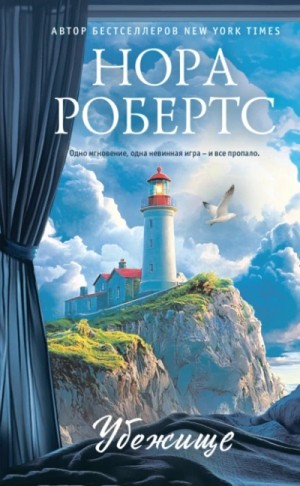 Нора Робертс - Убежище