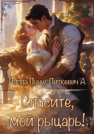 Александра Питкевич, Пиппа Пунш - Спасите, мой рыцарь!