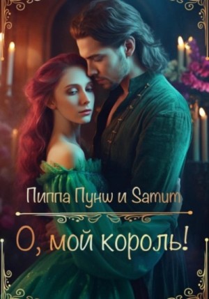 Александра Питкевич, Пиппа Пунш - О, мой король!