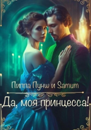 Александра Питкевич, Пиппа Пунш - Да, моя принцесса!