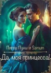 Александра Питкевич, Пиппа Пунш - Да, моя принцесса!
