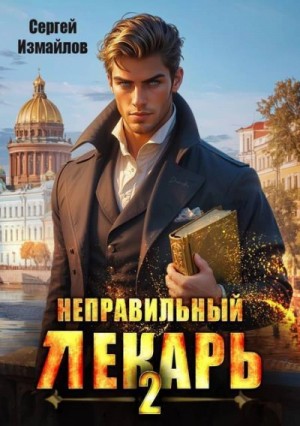 Сергей Измайлов - Неправильный лекарь 2
