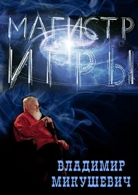 Владимир Микушевич - Магистр игры