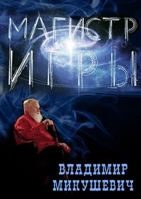 Магистр игры