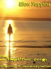 Открытие себя. Введение в самопознание