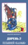 Андрей Шопперт - Позывной Калмык