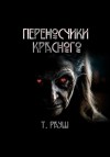 Тьере Рауш - Переносчики красного