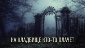 Олег Новгородов - На кладбище кто-то плачет