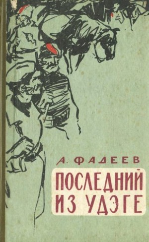 Александр Фадеев - Дорога к себе