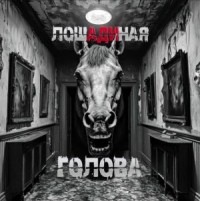 Лошадиная голова