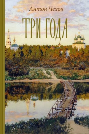 Антон Чехов - Три года