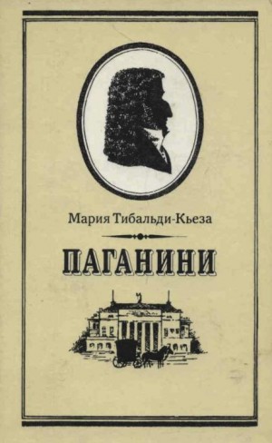 Мария Тибальди-Кьеза - Паганини