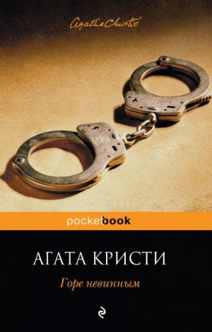 Агата Кристи - Испытание невиновностью
